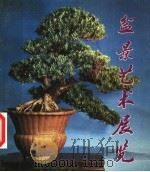 盆景艺术展览选编（1979 PDF版）