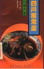 四川家常菜 1988 PDF电子版封面 7536605307 苏树生编写
