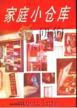 家庭小仓库 1992 PDF电子版封面 7504819441 范晓青主编;《家庭小仓库》写作组编著