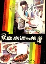 家庭烹调与菜谱 1981 PDF电子版封面 4103·18 浙江省宁波商业技工学校烹饪教研组编写