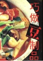 巧做豆制品 1993 PDF电子版封面 7504803073 《巧做豆制品》编写组编