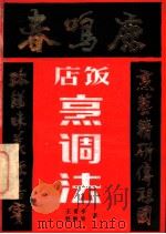 鹿鸣春饭店烹调法 1984 PDF电子版封面 15288·112 王甫亭,刘敬贤著