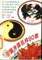 家庭冷菜花样80款 1993 PDF电子版封面 7501914052 周志义等编著