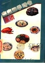 家庭四季时令菜谱 1992 PDF电子版封面 7534514347 李维冰等编