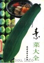 素菜大全 第2版 1991 PDF电子版封面 7504812390 屈小洪等编
