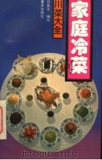 家庭冷菜 1988 PDF电子版封面 7536605242 郑显芳编写