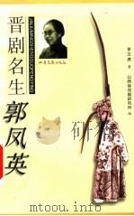 晋剧名生郭凤英 1998 PDF电子版封面 7537818282 李文虎著;山西省戏剧研究所编