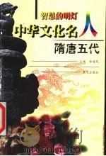 智慧的明灯:中华文化名人 隋唐五代 1999 PDF电子版封面 7541416169 林超民主编