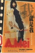 我就是我-张惠妹 1999 PDF电子版封面 7805212473 小鱼儿编著
