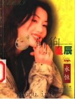 影星影迷 郑秀文 1999 PDF电子版封面 7806076328 韩春萌,乔姗编著