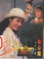 影星影迷 台北女生林心如 1999 PDF电子版封面 7806075992 张宝君,乔姗编著