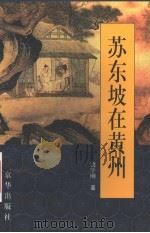 苏东坡在黄州（1999 PDF版）