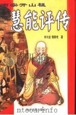 慧能评传 南宗开山祖 1999 PDF电子版封面 7220047517 李天道,魏春艳著