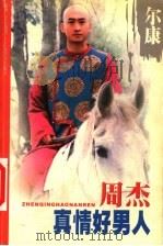 真情好男人周杰 1999 PDF电子版封面 7806325298 基国,子心编著