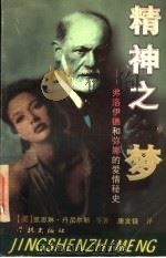 精神之梦  弗洛伊德与弥娜   1997  PDF电子版封面  7806164367  （美）凯思琳·丹尼尔斯（Kathleen Daniels）著 