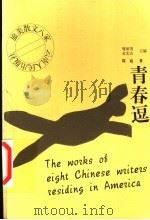 青春逗 1999 PDF电子版封面 7222026908 喻丽清,金宏达主编;简宛著