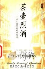 茶壶烈酒 一个唐人街家庭的回忆录 1999 PDF电子版封面 780607595X (美)布鲁斯·爱德华·何(Bruce Edward Hall