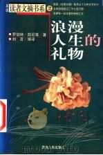 浪漫人生的礼物（1998 PDF版）