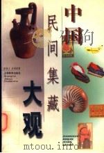 中国民间集藏大观 1998 PDF电子版封面 7532041689 陈祝义,余鸿源编