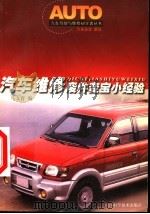 汽车维修废件变宝小经验 1999 PDF电子版封面 7536442297 马文育编