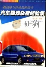 汽车疑难杂症经验集 一般故障与特殊故障结合 1998 PDF电子版封面 7536440154 马文育主编