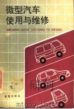微型汽车使用与维修（1991 PDF版）