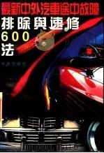 最新中外汽车途中故障排除与速修600法 1994 PDF电子版封面 7805501815 陈富,吕庆编著
