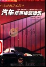 汽车年审检测知识  汽车检测技术简介（1999 PDF版）