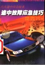 途中故障应急技巧  汽车途中应急技术（1998 PDF版）