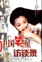 中国笑星访谈录 1999 PDF电子版封面 7805626782 谭葵编著
