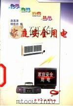 家庭安全用电 1997 PDF电子版封面 7502518436 赵莲清,杨有启编