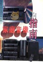 家庭音像指南 1995 PDF电子版封面 7800611078 李绍祖,刘梓红主编;陆克,李修忠,李明亮,张功忠,俞学渊,俞