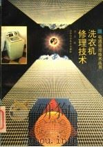 洗衣机修理技术 1994 PDF电子版封面 753311387X 李睿编