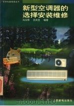 新型空调器的选择安装维修 1996 PDF电子版封面 7115059918 冯玉琪,吕关宝编著