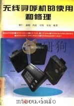 无线寻呼机的使用和修理 1995 PDF电子版封面 7505330616 晓仁等编著