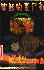 耶酥的裹尸布 1990 PDF电子版封面 7536640528 (美)贾士廷·亨兹著;李林峰译