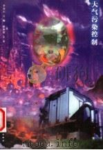 大气污染控制 1998 PDF电子版封面 7562913358 李连山主编