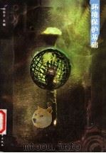 环境保护基础 1998 PDF电子版封面 7562913307 殷维君主编;罗亚田副主编