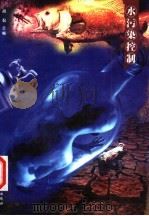 水污染控制 1998 PDF电子版封面 756291334X 胡侃主编