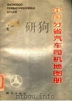 中国分省汽车司机图册 1994 PDF电子版封面 7503007737 任齐俊主编;西安测绘技术总站编