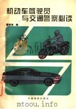 机动车驾驶员与交通警察必读 1994 PDF电子版封面 7504707481 郭学书编