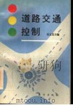 道路交通控制 1994 PDF电子版封面 7506005905 吴文艺主编