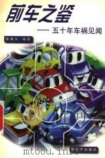 前车之鉴  五十年车祸见闻（1999 PDF版）