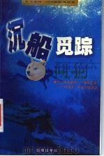 沉船觅踪 1998 PDF电子版封面 7800842134 李树喜著