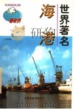 世界著名海港 1997 PDF电子版封面 7538332456 刘哲明著