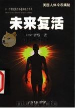 未来复活 美国人体冷冻揭秘 1999 PDF电子版封面 7206031986 (美)罗啦编著