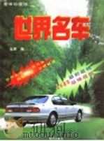 世界名车 豪华珍藏版 1995 PDF电子版封面 7805586594 金路编