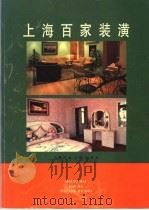 上海百家装潢（1997 PDF版）