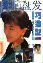 盘发巧造型 1998 PDF电子版封面 7539012951 南楠编