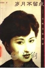 岁月不留痕 女性美容漫谈 1998 PDF电子版封面 7508014723 付玲玲著